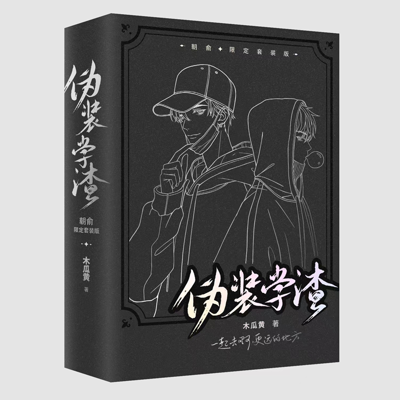 [正版]朝俞(全2册) 限定正面白版护封+背面黑版护封套装 原名伪装学渣 青春小说实体书高清大图