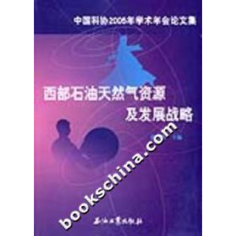 正版新书】西部石油天然气资源及发展战略陈新发9787502155186