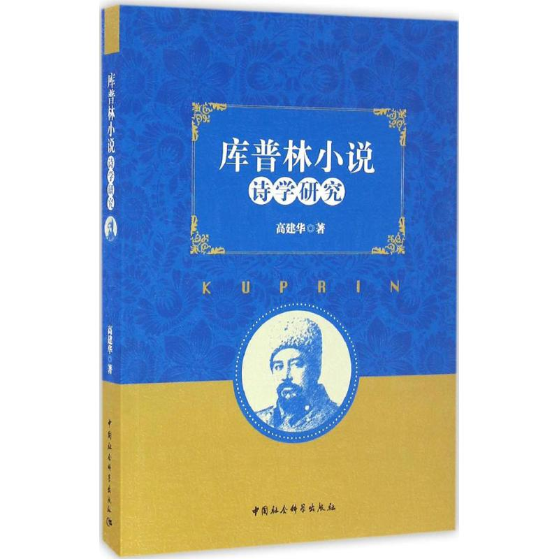 音像库普林小说诗学研究高建华 著