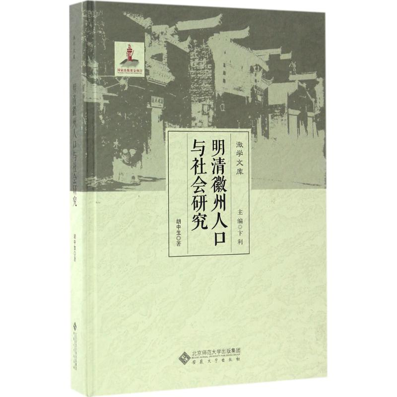 音像明清徽州人口与社会胡中 著;卞利 丛书主编