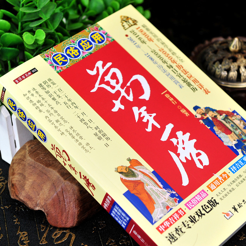 [正版]民俗应用万年历书老黄历 精准实用的易学表格大全 中国全书学易学图详解老黄历家庭收藏书