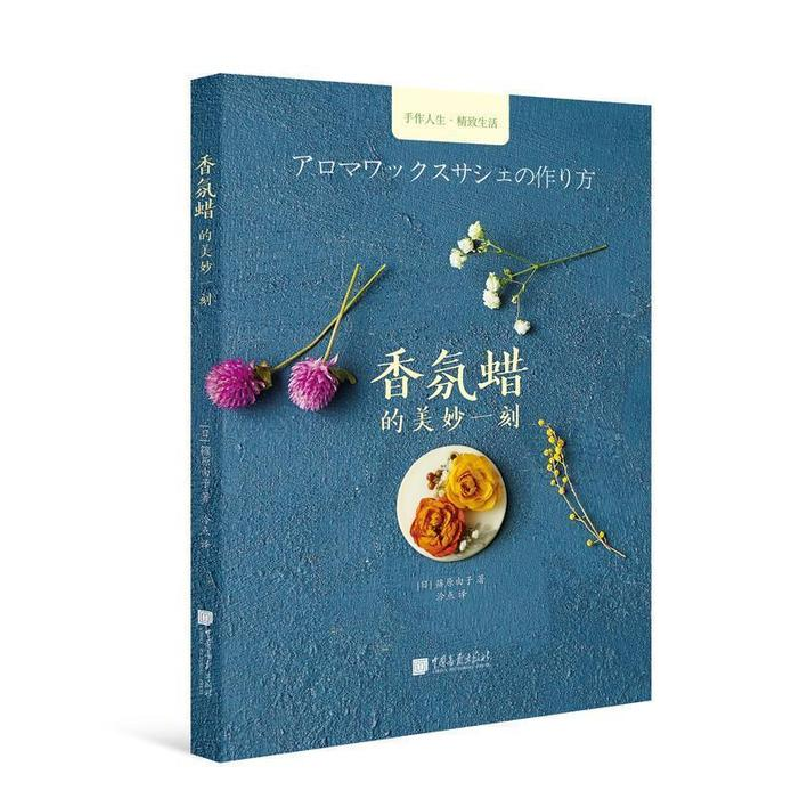 正版新书】手工时光-香氛蜡的美妙一刻篠原由子9787514616118