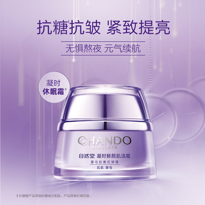 自然堂(CHANDO)凝时鲜颜肌活霜50g高清大图