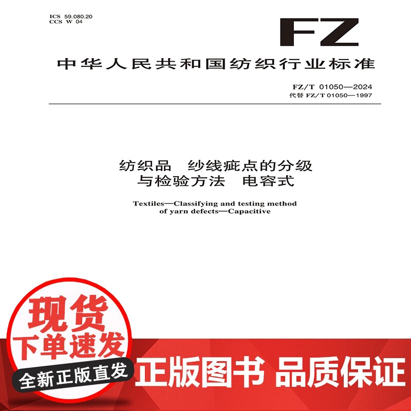 纺织品 纱线疵点的分级与检验方法 电容式 FZ/T 01050-2024