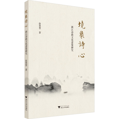 [M]境象诗心 浙江诗路文化意象研究-9787308237383