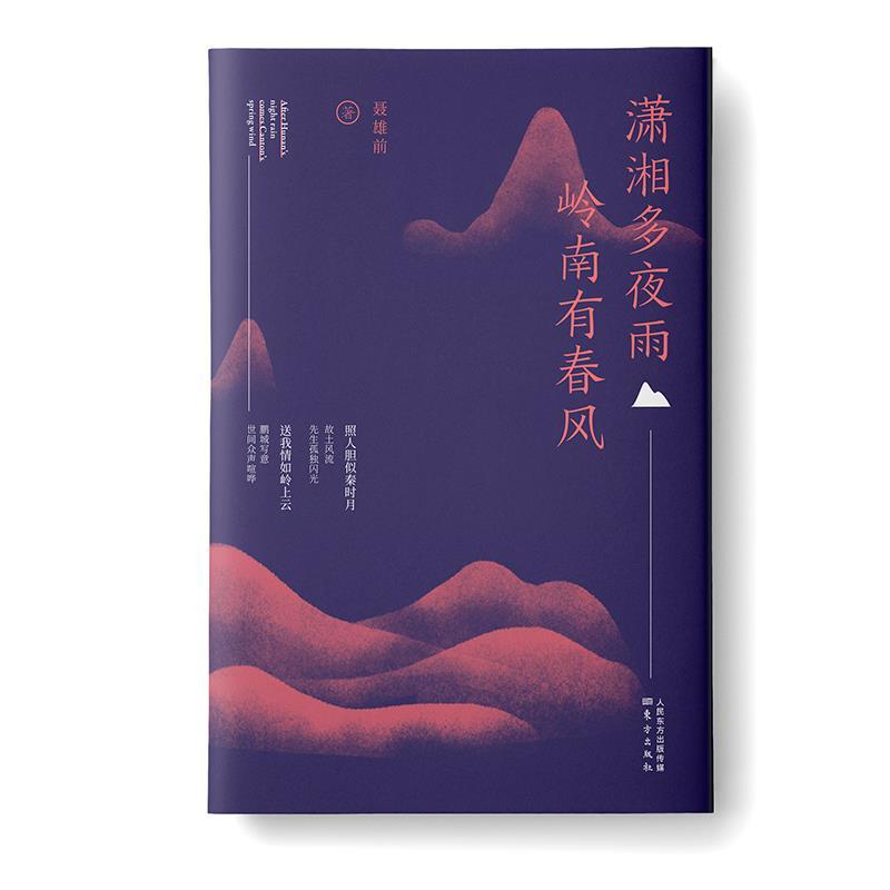 正版新书】潇湘多夜雨岭南有春风聂雄前著9787520717403