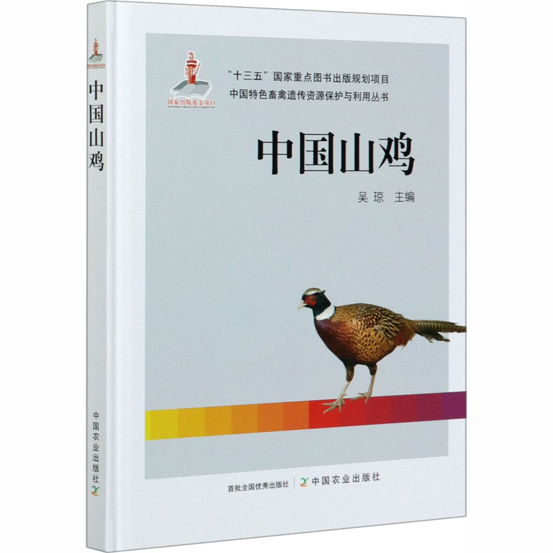 【M】中国山鸡-9787109261389