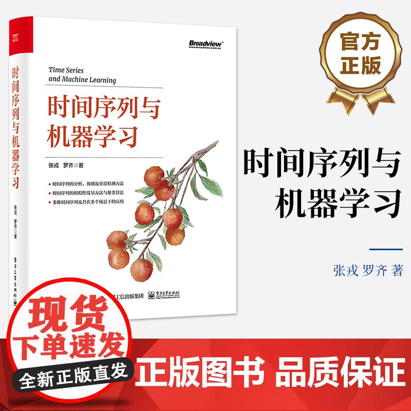 店 时间序列与机器学习 时间序列分析预测异常检测方法 时间序列相似性度量方法聚类算法书 多维时间序列应用书籍高清大图