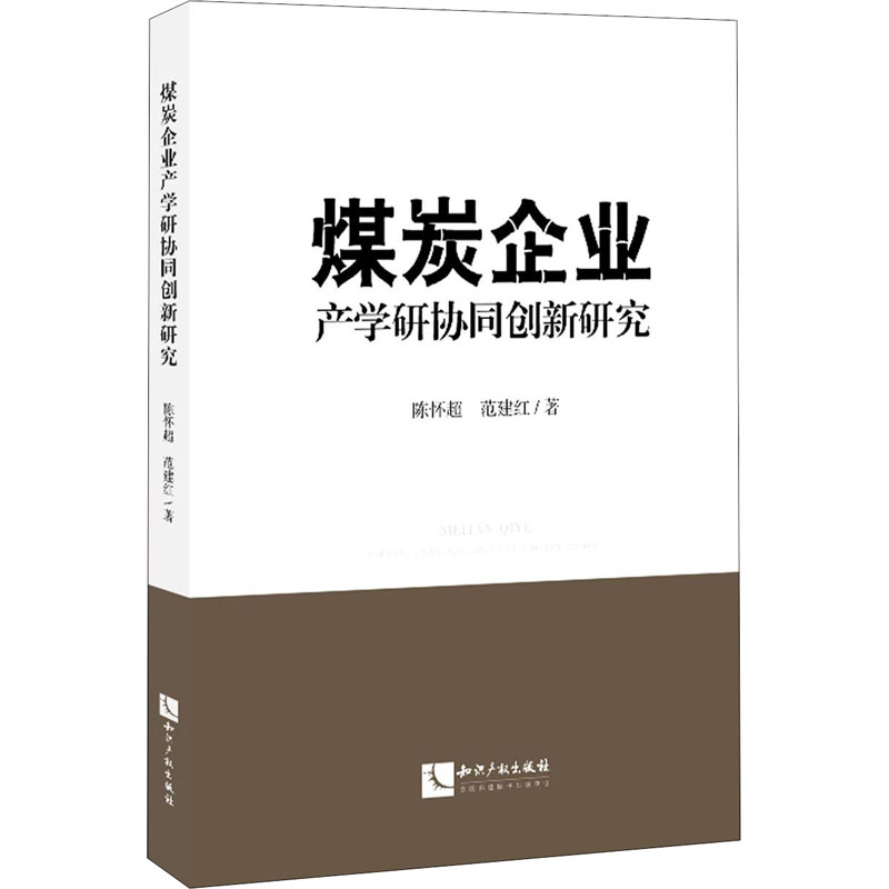 醉染图书煤炭企业产学研协同创新研究9787513072595高清大图