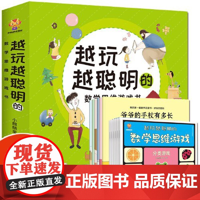 正版童书 越玩越聪明的数学思维游戏书(全12册)高清大图