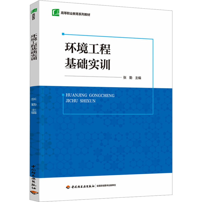 [M]环境工程基础实训-9787518445615高清大图