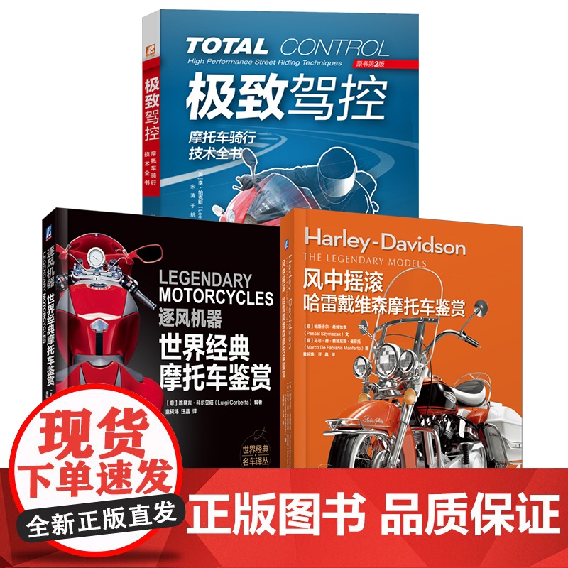 套装 世界经典摩托车鉴赏+摩托车骑行技术图书套装(共3册) 李·帕克斯 摩托车 摩旅 摩托车骑行 底盘 心理 机械高清大图