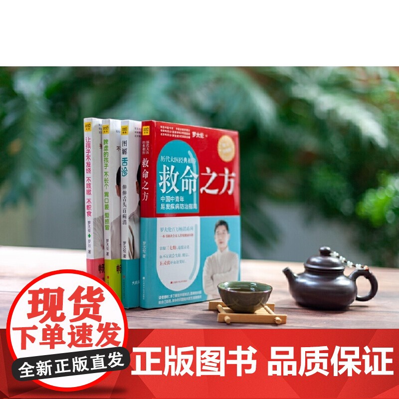 救命之方修订升级版 罗大伦的中医养生书籍 三高食谱心脏病痛风高专门为焦虑严重压力巨大的上班族中青年朋友度身打造高清大图