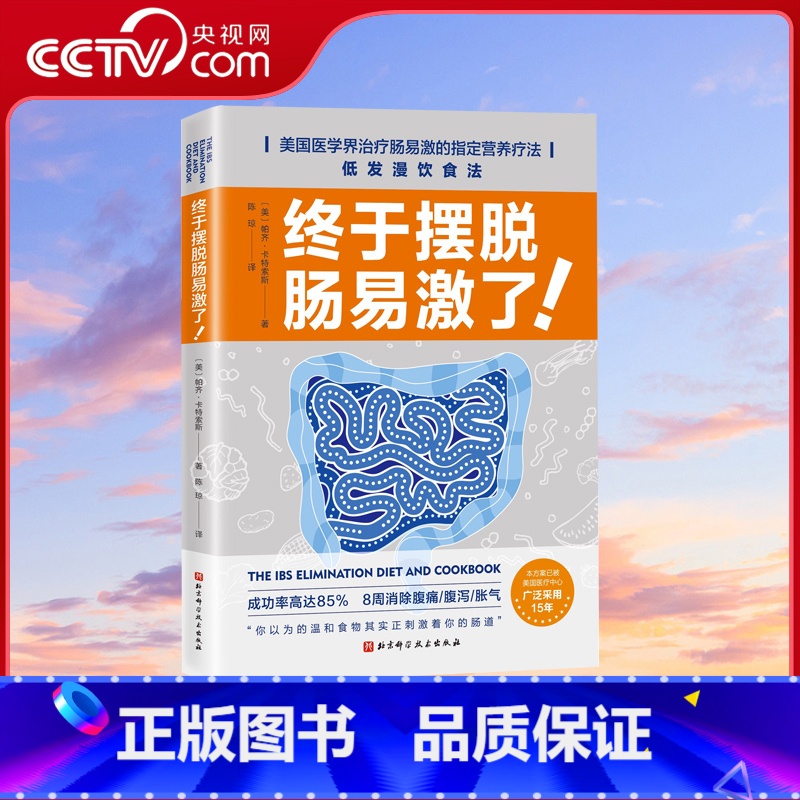 [正版]央视网终于摆脱肠易激了 肠易激综合征治疗法 8周消除腹痛/腹泻/胀气肠子疼肚子痛拉肚子的症状及治疗方法 低发漫