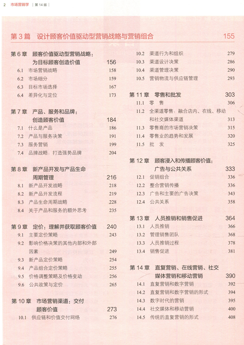 场营销学(第14版) [正版] 人大 市场营销学(第14版)第十四版 加里 阿姆斯特朗 王永贵译 工商管理经典译丛高清大图