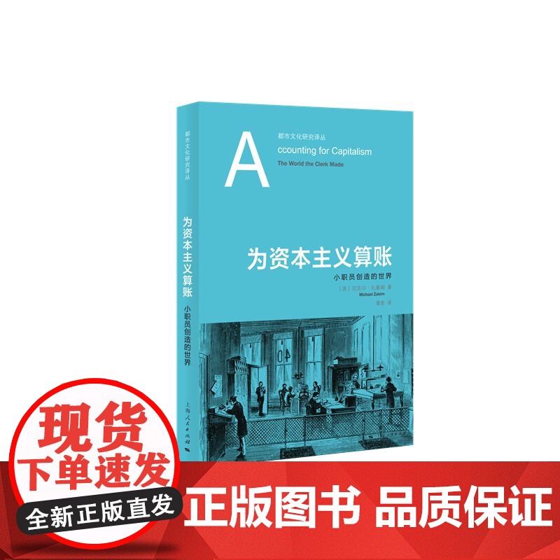 为资本主义算账:小职员创造的世界 都市文化研究译丛 迈克尔扎基姆著潘泉译上海人民出版社世界史商业经济史图书高清大图