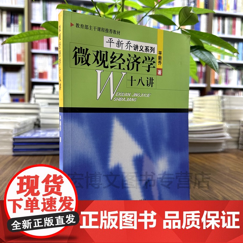 微观经济学十八讲 平新乔讲义系列 北京大学出版社教材 9787301048801正版库存书