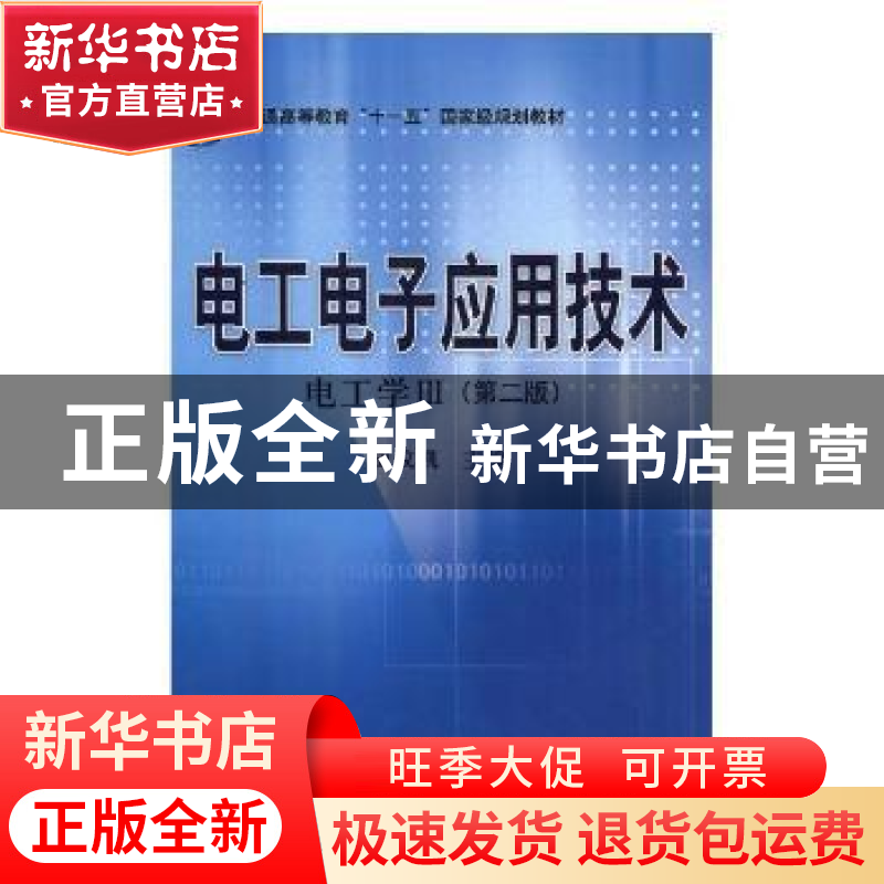 正版 电工电子应用技术:电工学Ⅲ 国务院法制办公室 编 中国法制高清大图