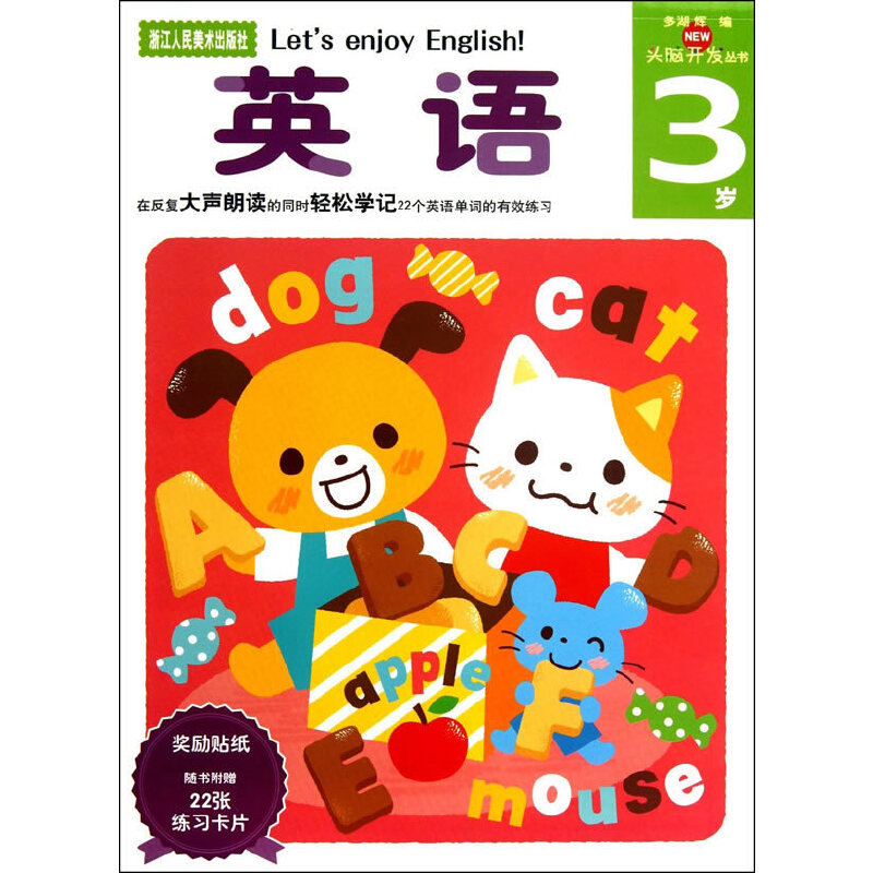醉染图书多湖辉新头脑开发丛书:英语 3岁9787534035531高清大图