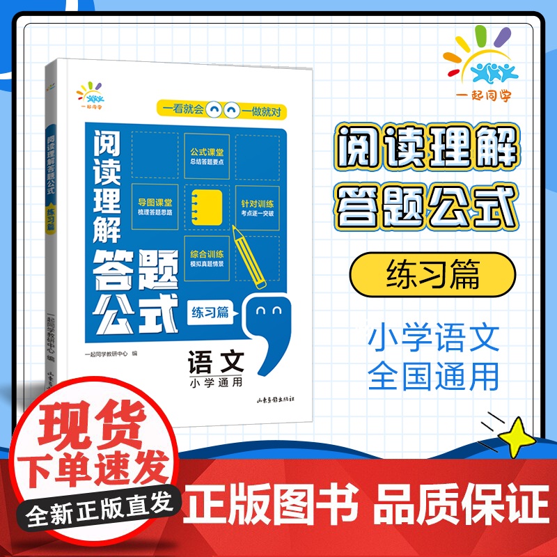 一起同学 小学语文 阅读理解答题公式 练习篇 小学通用 曲一线53小学高清大图