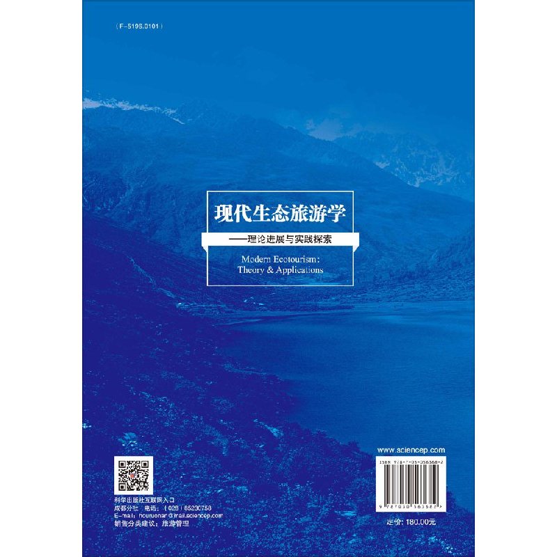 [醉染正版]现代生态旅游学理论进展与实践探索