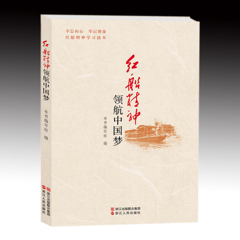 红船精神领航中国梦 16k