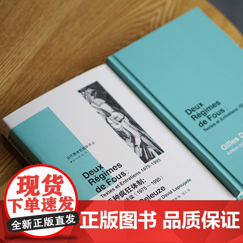 代激进思想家译丛:两种疯狂体制:文本与访谈(1975—1995)吉尔·德勒兹 社会学 正版书籍高清大图