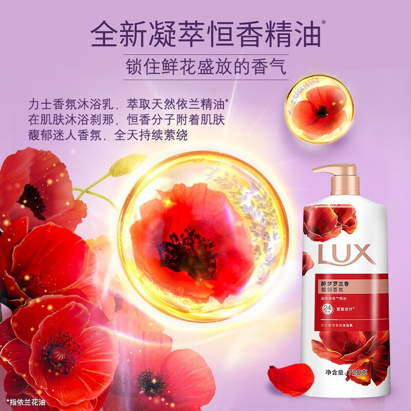 力士(LUX)醉梦罗兰香 精油馥郁香氛沐浴乳留香 香味持久 男女士-720g