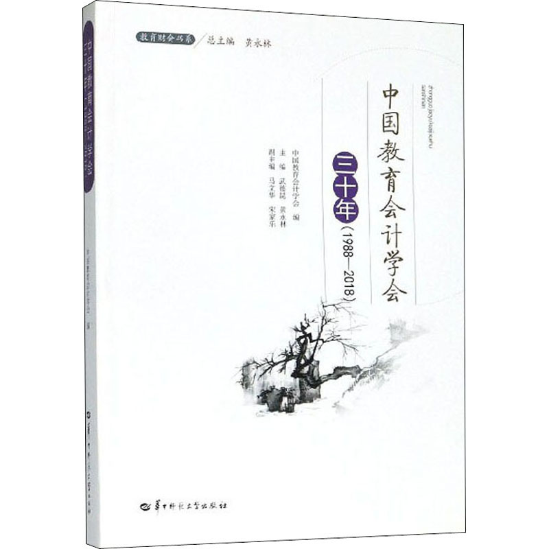 中国教育会计学会三十年(1988-2018)/教育财会书系