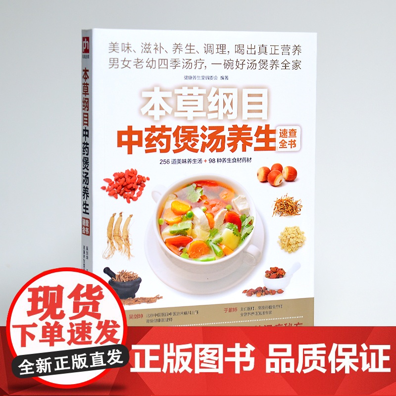 正版本草纲目中药煲汤养生速查全书 煲汤书籍大全养生汤 保健药膳食疗中草药图书广东营养早餐食谱书做法健康中医养生书补肾汤炖高清大图