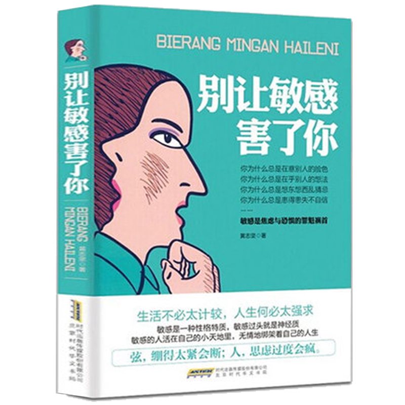 [正版]别让敏感害了你 敏感是焦虑与恐惧的罪魁 黄志坚 青春励志 情绪管理 修炼情商 提升气场自我控制情绪管理励志自我高清大图