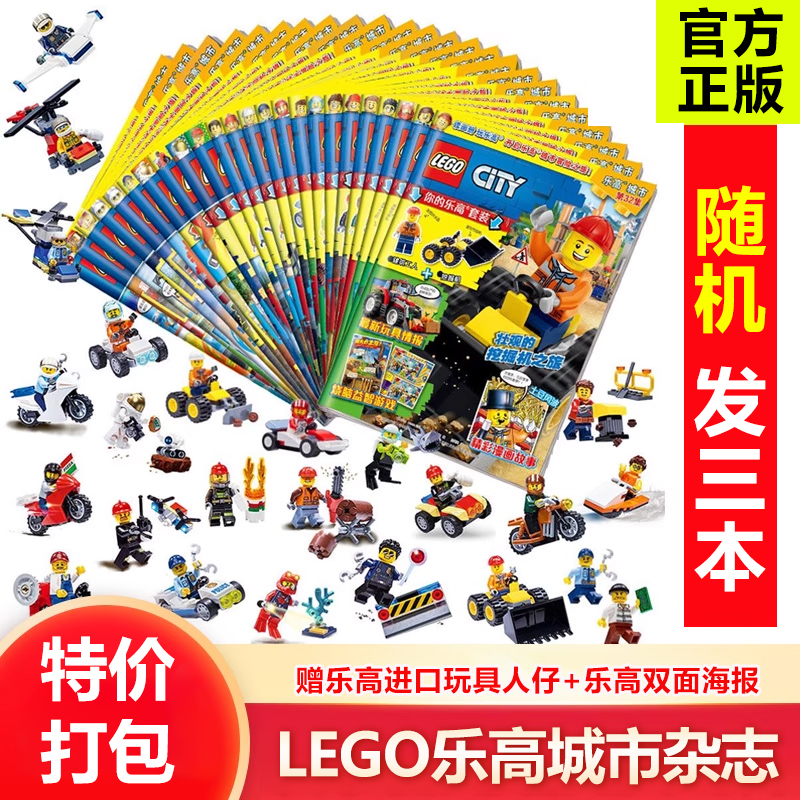 随机发[4本] [正版]处理 乐高城市杂志2023/2022/2021年 随机发1/2/3/4本 送乐高小人仔 6-8