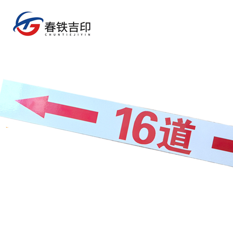 春铁吉印 号码标牌 600*70mm 个