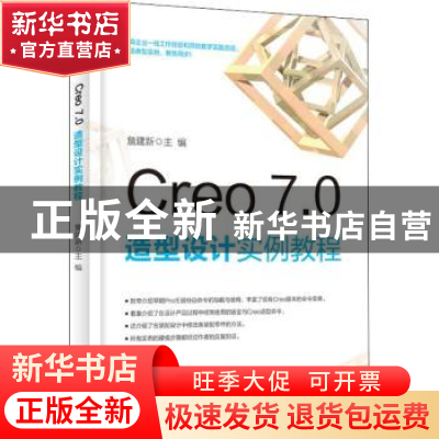 正版 Creo7.0造型设计实例教程 詹建新 电子工业出版社 978712140