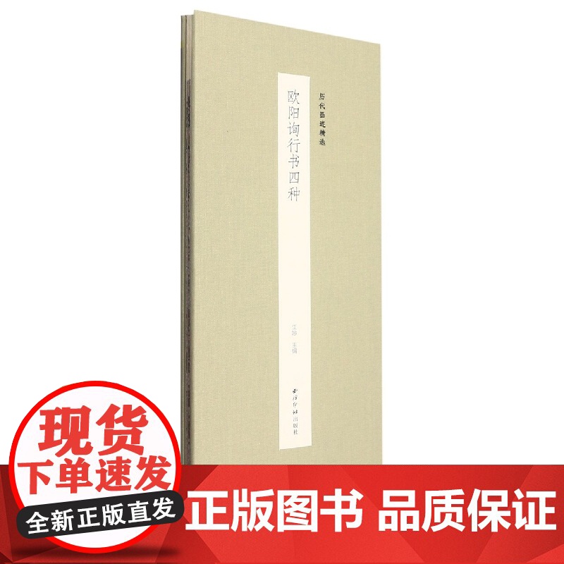 欧阳询行书四种 历代墨迹精选 千字文行书三帖张翰帖梦奠帖卜商帖 经折装高清原大原色欧体行书毛笔书法练字帖原碑帖临摹技法教高清大图