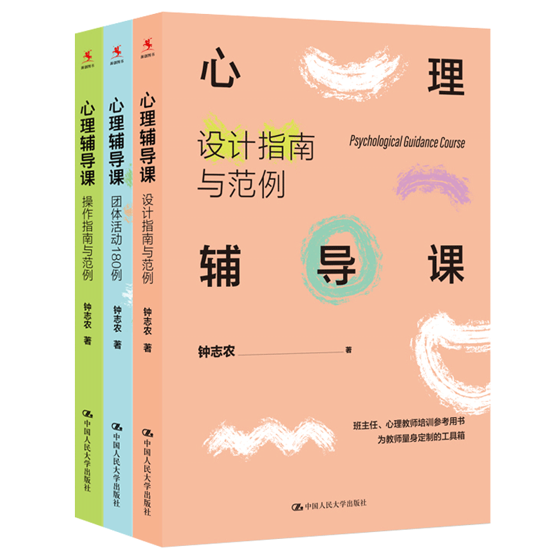 [正版]钟志农心理辅导课全3册 操作指南与范例+设计指南与范例+团体活动180例 心理健康教育课程 中小学班主任心理学