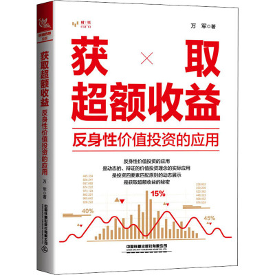 获取超额收益 反身性价值投资的应用 万军 著 经管、励志 文轩网