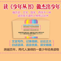 [正版]28册文白对照少年丛书 中外名人故事 中小学生课外阅读书籍中外名人传记小学生版青少年课外读物名人成长故事书籍人物