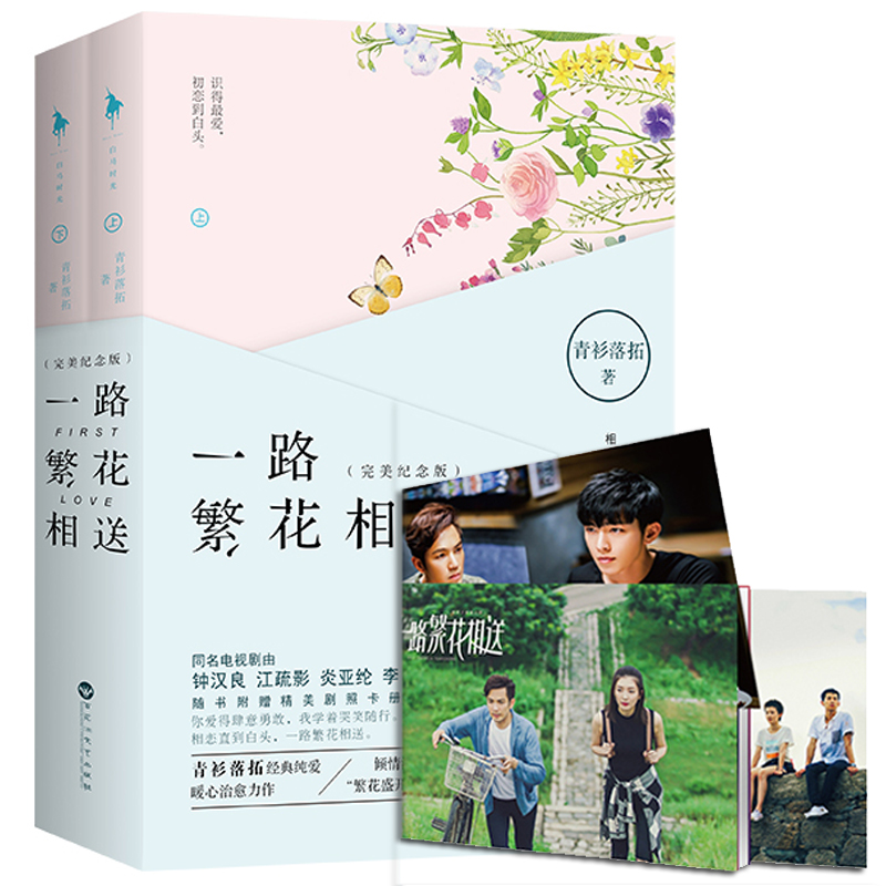 [醉染正版]一路繁花相送 青衫落拓著同名电视剧由钟汉良江疏影炎亚纶李晟领衔主演青春言情小说书高清大图