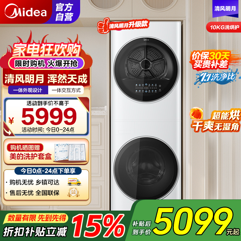 美的 (Midea) 清风明月一体式洗烘套装 10KG变频滚筒洗衣机全自动+10KG热泵烘干机家用MGH20VE5PRO
