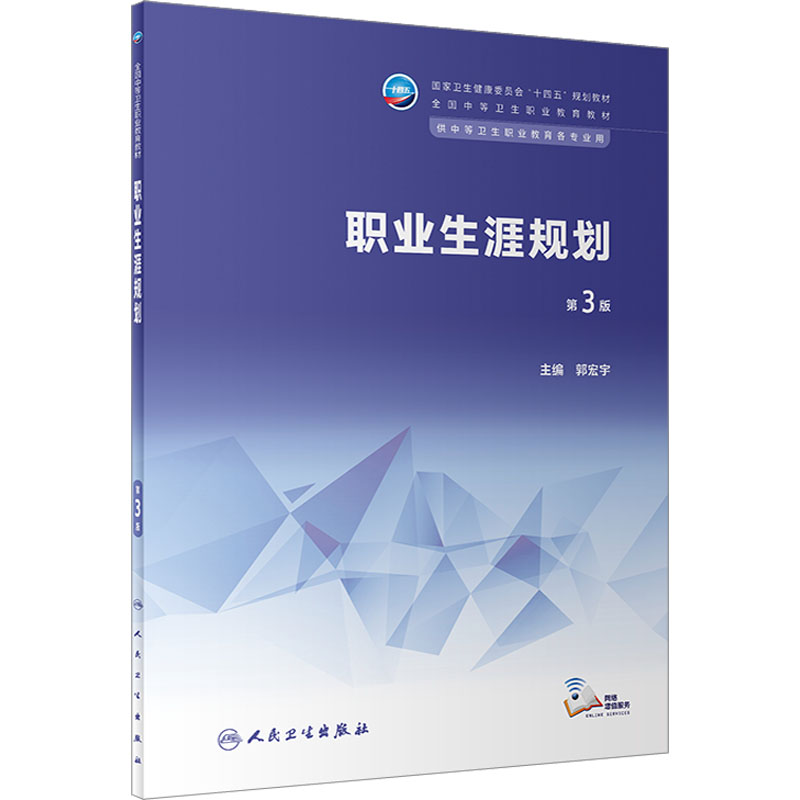 醉染图书职业生涯规划 第3版9787117343626高清大图