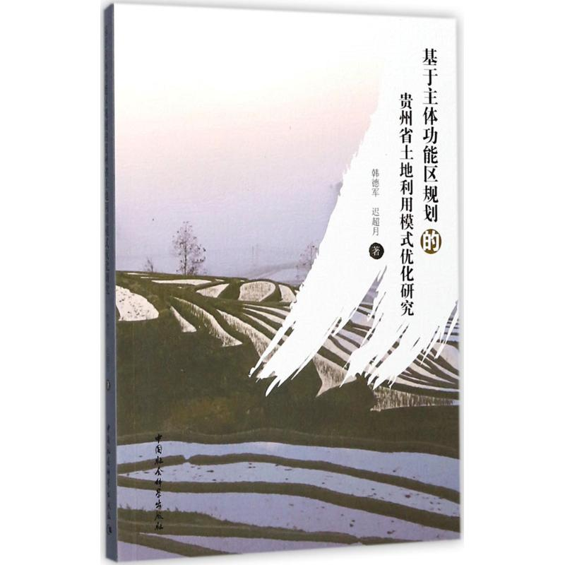 [M]基于主体功能区规划的贵州省土地利用模式优化研究-9787520304061