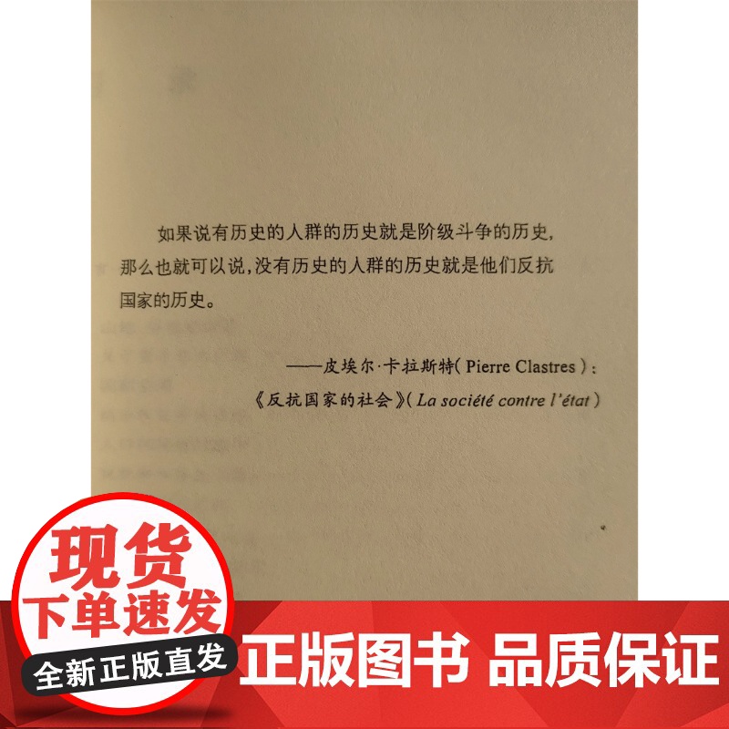 逃避统治的艺术 东南亚高地的无政府主义历史 修订译本 (美)詹姆士·斯科特(James C.Scott) 著 王晓毅 译高清大图