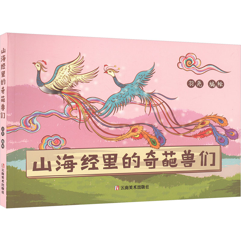 正版新书】山海经里的奇葩兽们羽尧 绘9787548956747