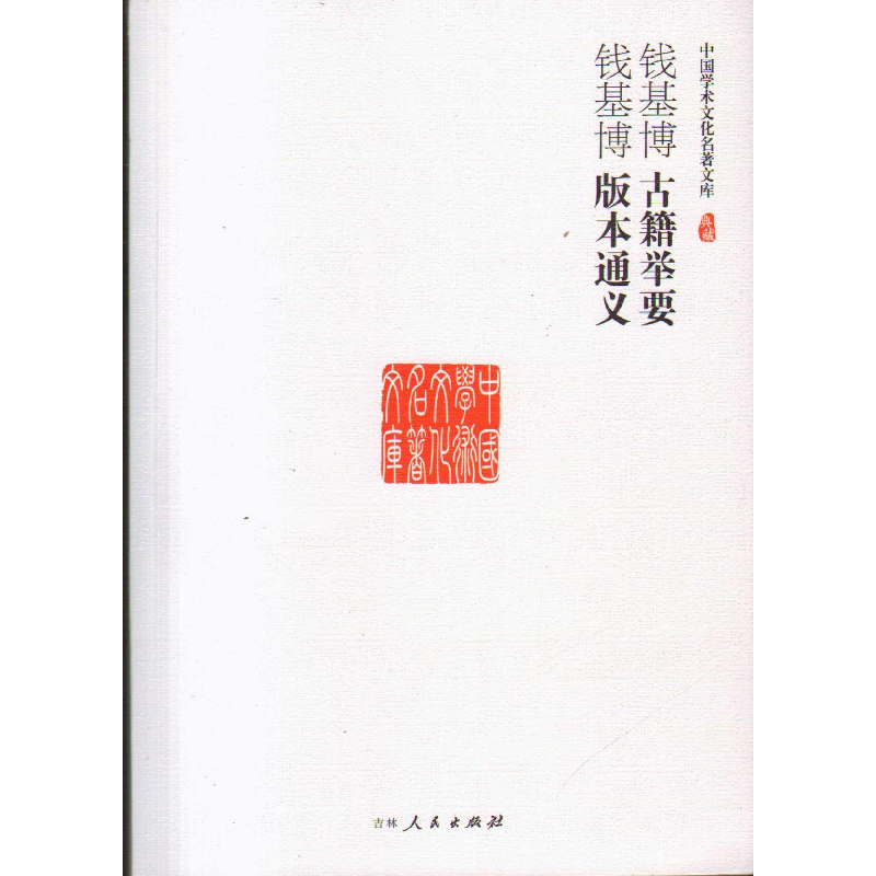 正版新书】(文学)中国学术文化名著文库:古籍举要 版本通义钱