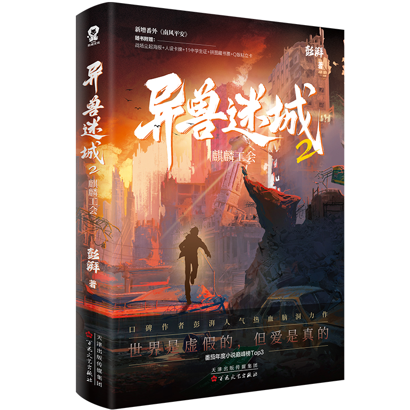 异兽迷城2麒麟工会 [正版]异兽迷城2麒麟工会 彭湃人气热血脑洞力作 新增番外南风平安 都市异能书籍高清大图