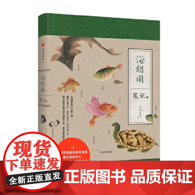 海错图笔记贰2 2020版 入选基础教育课程教材指导目录图书可搭我的笔记套装123壹贰叁掌中花园高清大图