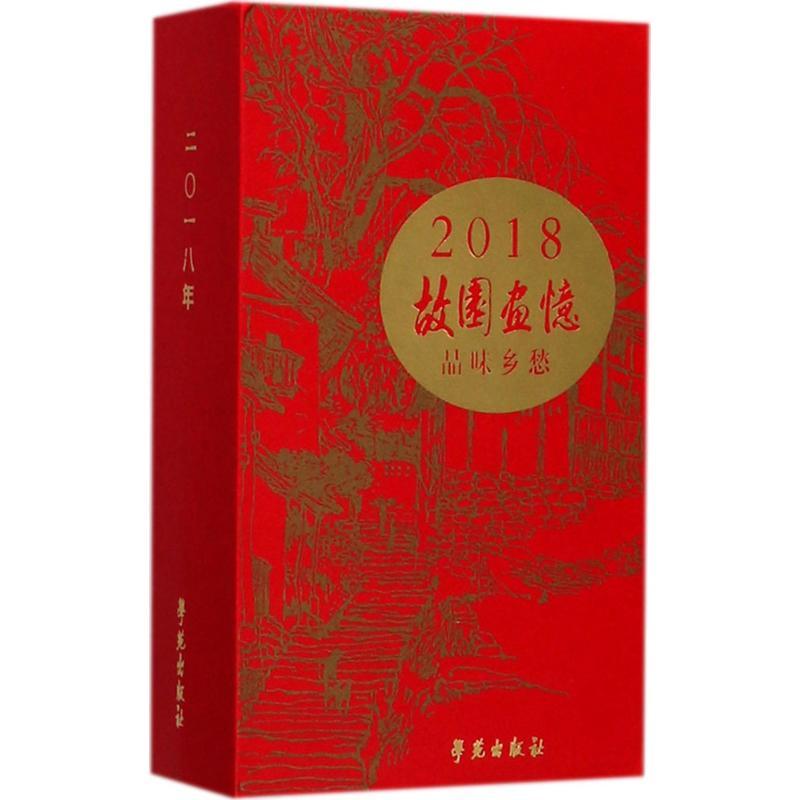 正版新书】故园画忆 品味乡愁故园画忆编委会9787507752793