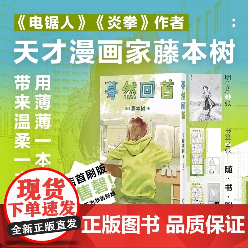 [赠明信片+书签x2]蓦然回首 藤本树著原名LookBack简体中文继电锯人少年炎拳jump+短篇暮然回首漫画书籍 新星高清大图
