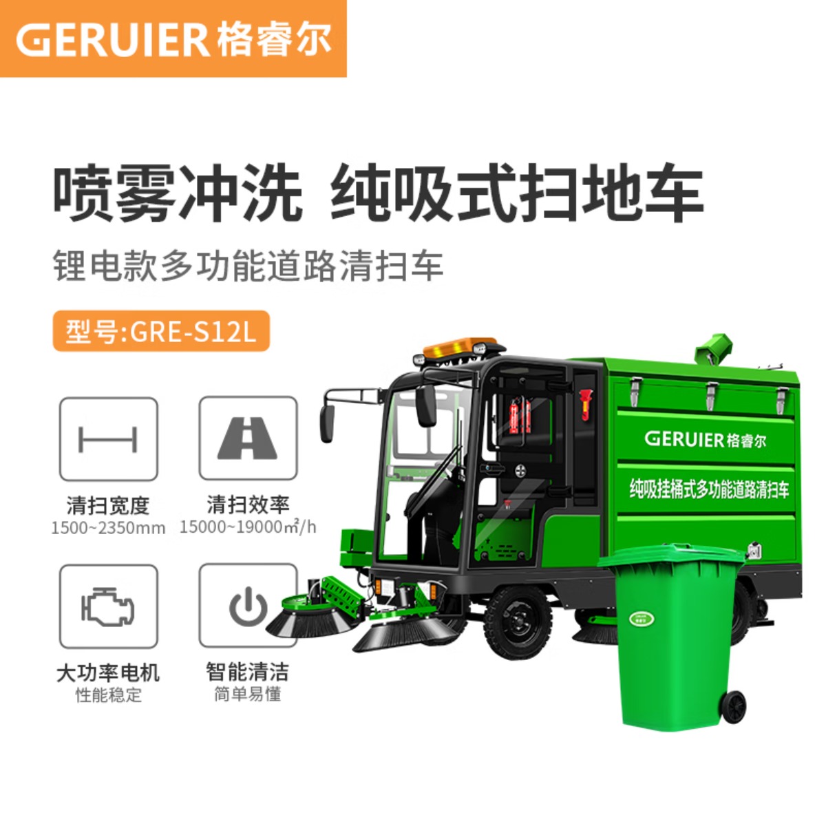 格睿尔(GERUIER)锂电款纯吸驾驶式扫地机四轮高压雾炮清扫车工厂物业道路电动挂240L垃圾桶扫地车GRE-S12L